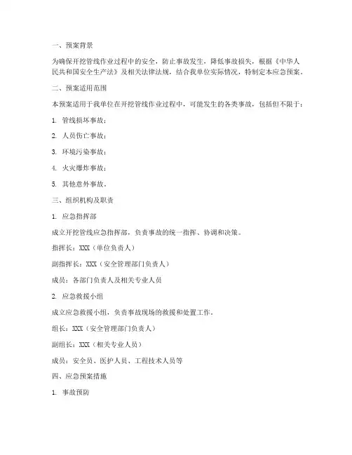 开挖管线的_应急预案