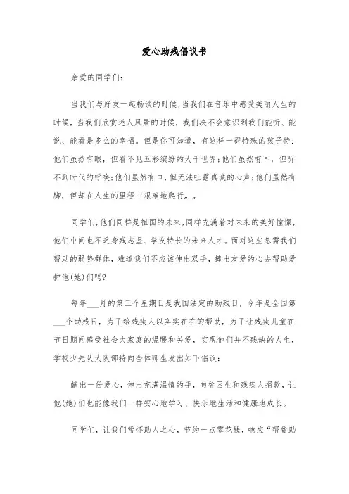 爱心助残倡议书(四篇)
