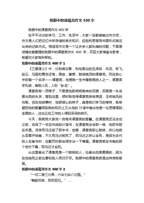 我眼中的诸葛亮作文400字
