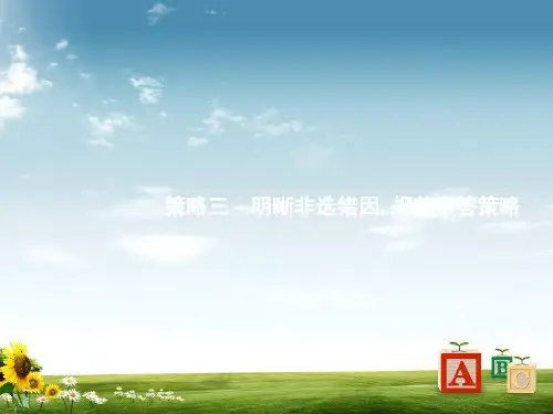 高考生物二轮课件：策略三明晰非选错因规范审答策略PPT课件