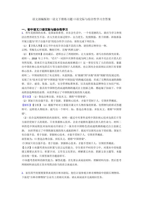 语文部编版初一语文下册练习题 口语交际与综合性学习含答案