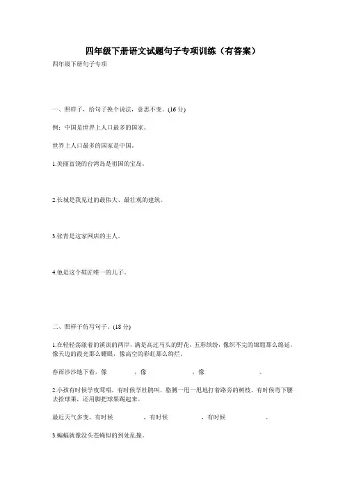 四年级下册语文试题句子专项训练(有答案)
