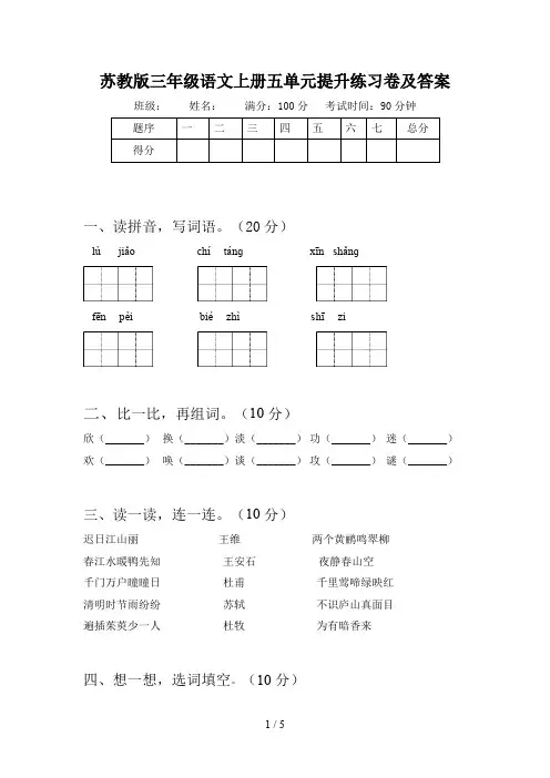 苏教版三年级语文上册五单元提升练习卷及答案
