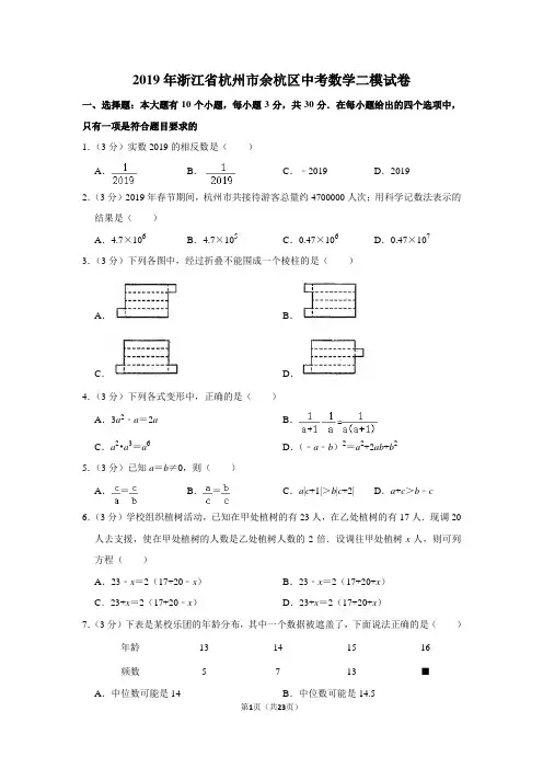 2019年浙江省杭州市余杭区中考数学二模试卷