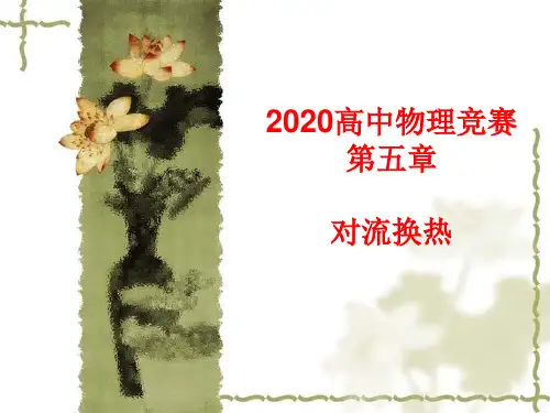 2020年高中物理竞赛—传热学基础05外部流动强制对流换热实验关联式(共19张PPT)  课件