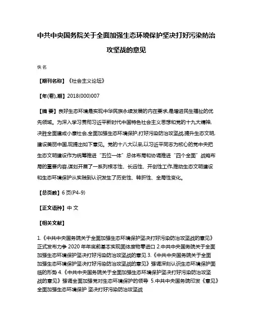 中共中央国务院关于全面加强生态环境保护坚决打好污染防治攻坚战的意见