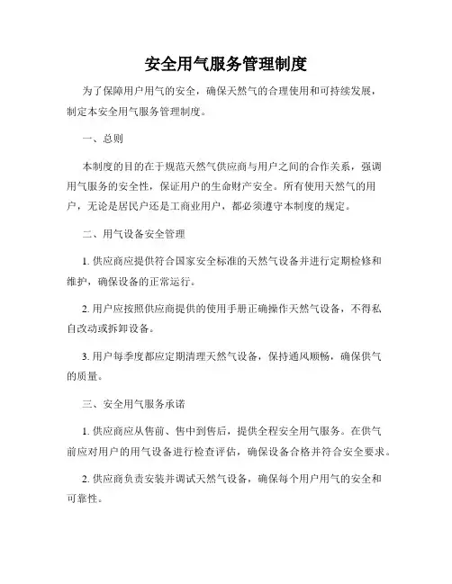 安全用气服务管理制度
