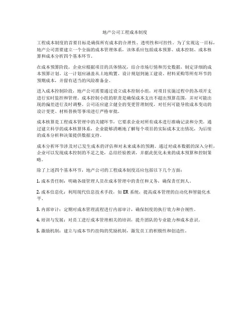 地产公司工程成本制度
