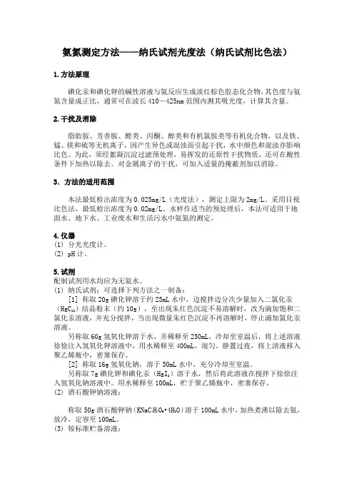 氨氮测定方法——纳氏试剂光度法(纳氏试剂比色法)