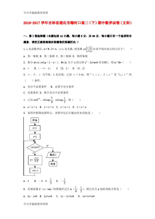 【中小学资料】吉林省梅河口市2016-2017学年高二数学下学期期中试卷 文(含解析)