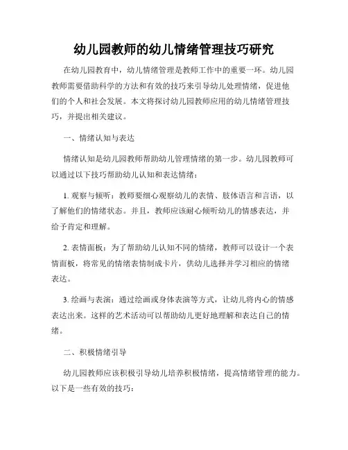 幼儿园教师的幼儿情绪管理技巧研究