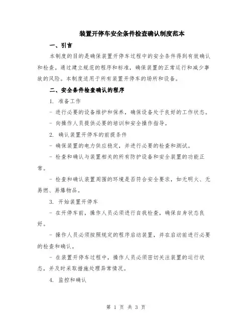 装置开停车安全条件检查确认制度范本