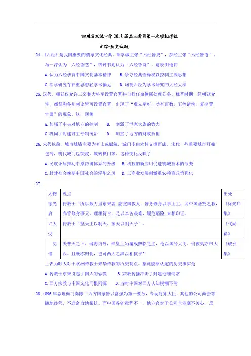 四川省双流中学2018届高三考前第一次模拟考试文综历史试题+Word版含答案