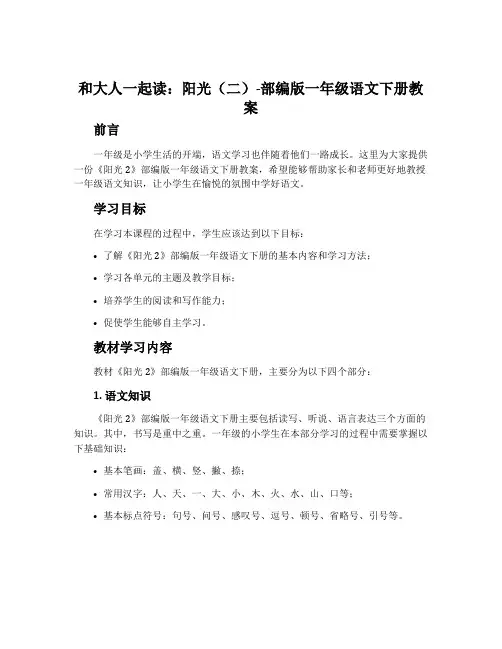 和大人一起读：阳光(二)-部编版一年级语文下册教案