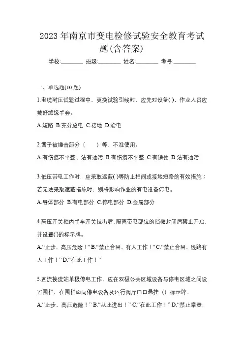 2023年南京市变电检修试验安全教育考试题(含答案)