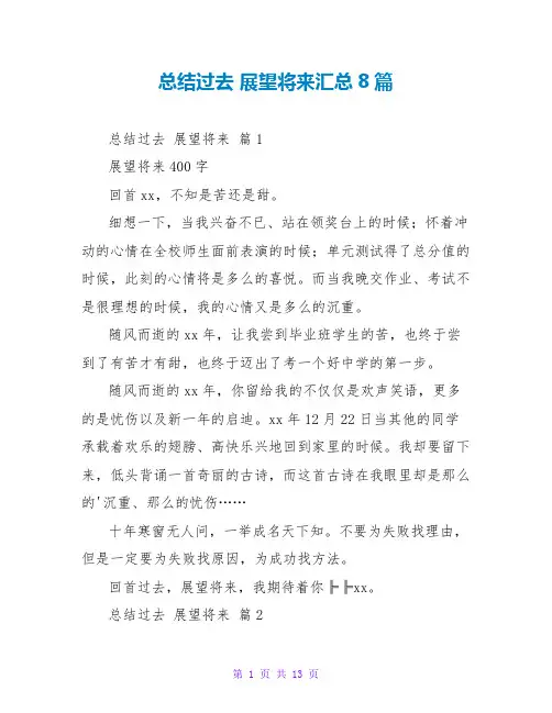总结过去 展望未来汇总8篇