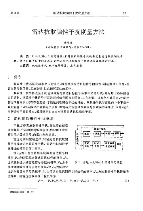雷达抗欺骗性干扰度量方法