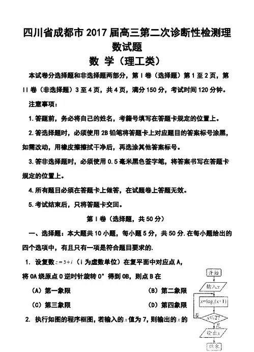 2017届四川省成都市高三第二次诊断性考试理科数学试题及答案 精品