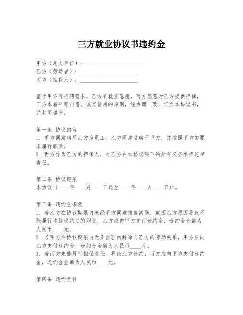 三方就业协议书违约金