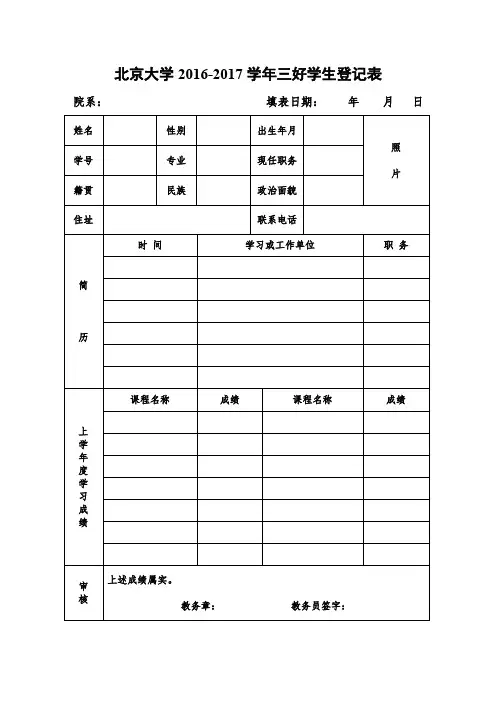 北京大学2016-2017学年三好学生登记表