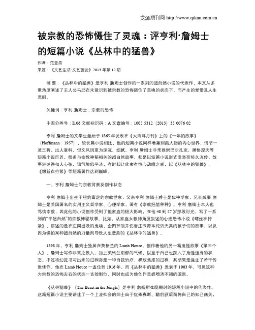 被宗教的恐怖慑住了灵魂：评亨利·詹姆士的短篇小说《丛林中的猛兽》