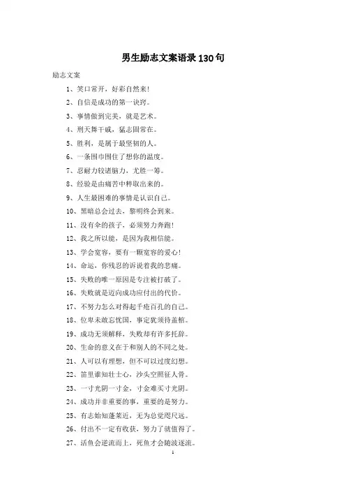 男生励志文案语录130句