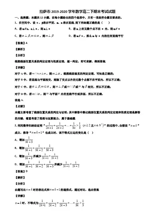 拉萨市2019-2020学年数学高二下期末考试试题含解析