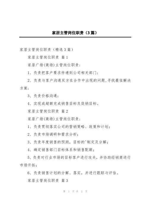 家居主管岗位职责(3篇)