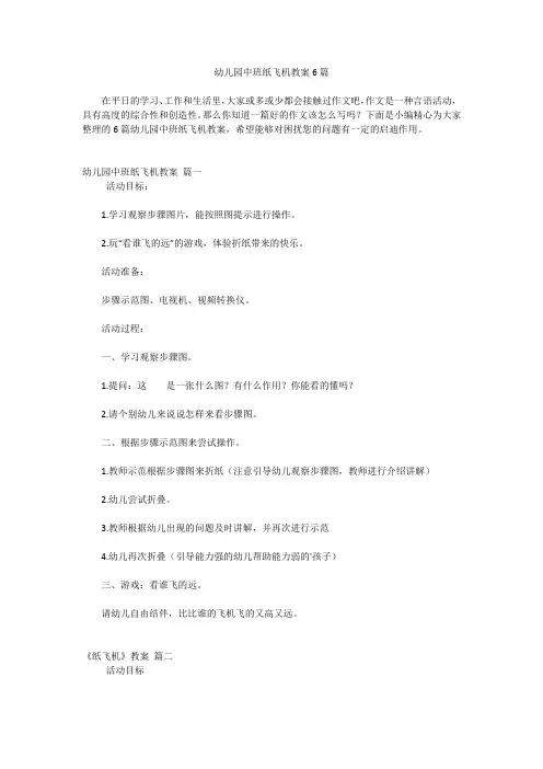 幼儿园中班纸飞机教案6篇