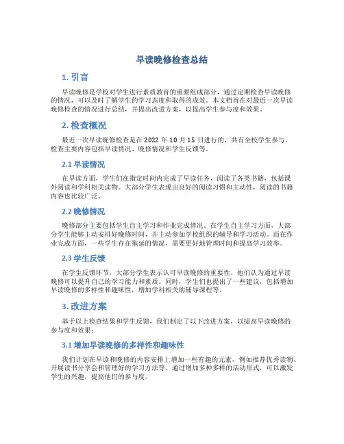 早读晚修检查总结
