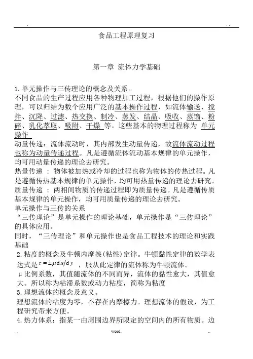 食品工程原理重点