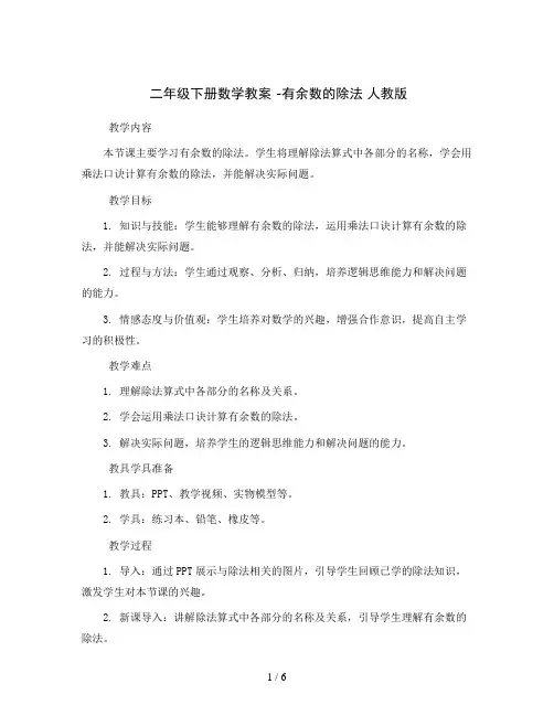 二年级下册数学教案  -有余数的除法  人教版