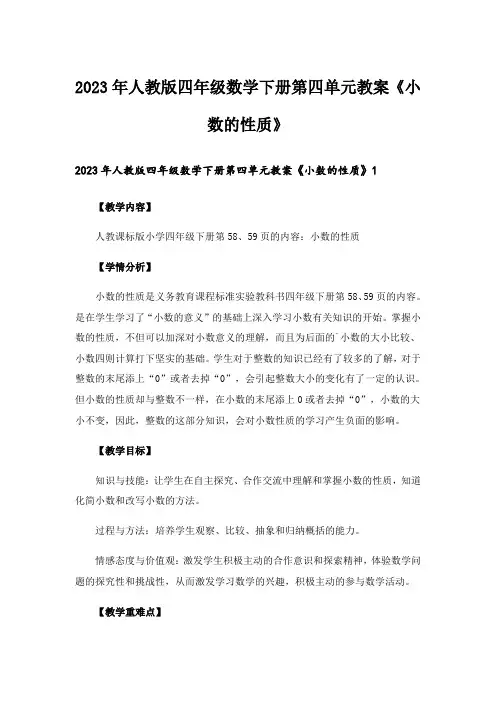2023年人教版四年级数学下册第四单元教案《小数的性质》