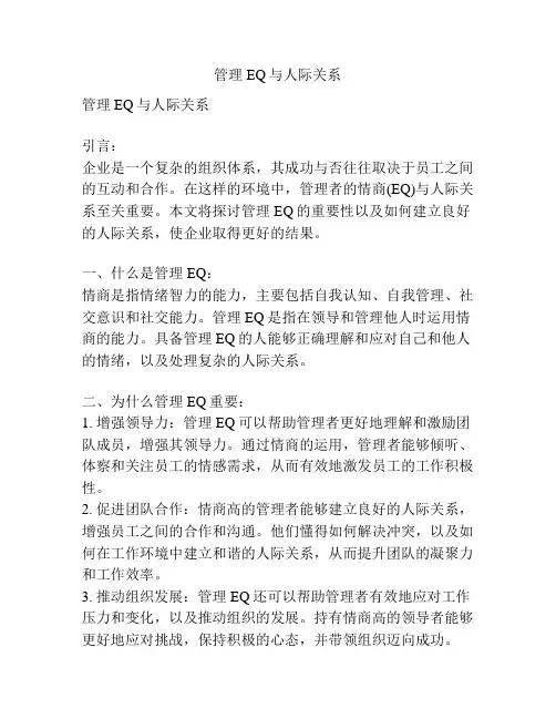 管理EQ与人际关系