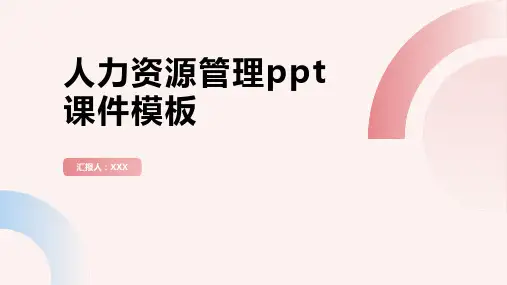 人力资源管理ppt课件模板