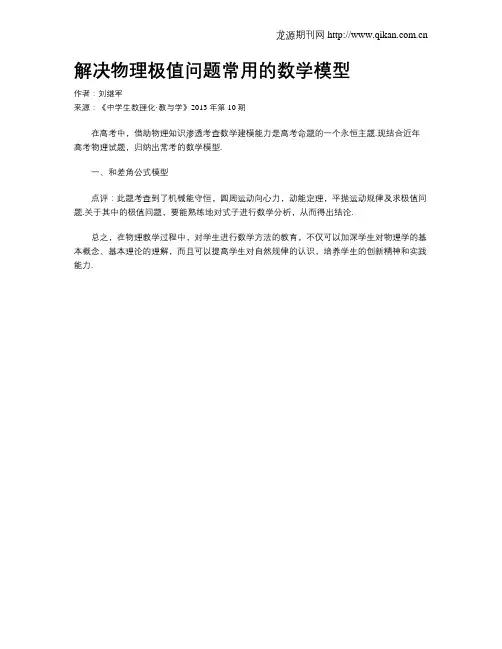 解决物理极值问题常用的数学模型