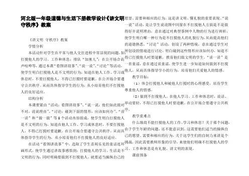 河北版一年级道德与生活下册教学设计讲文明守秩序教案