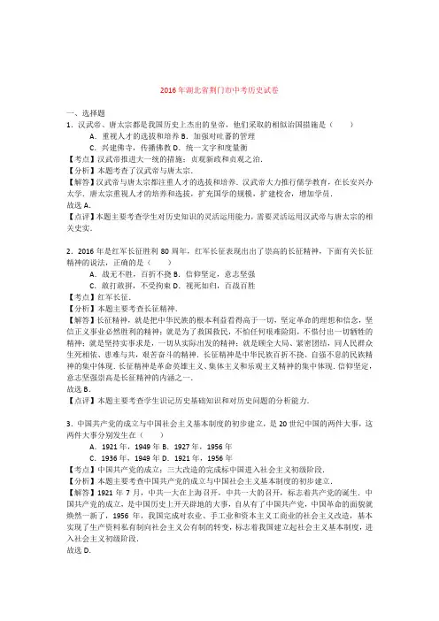 2016中考真题湖北省荆门市2016年中考历史试题(解析版)
