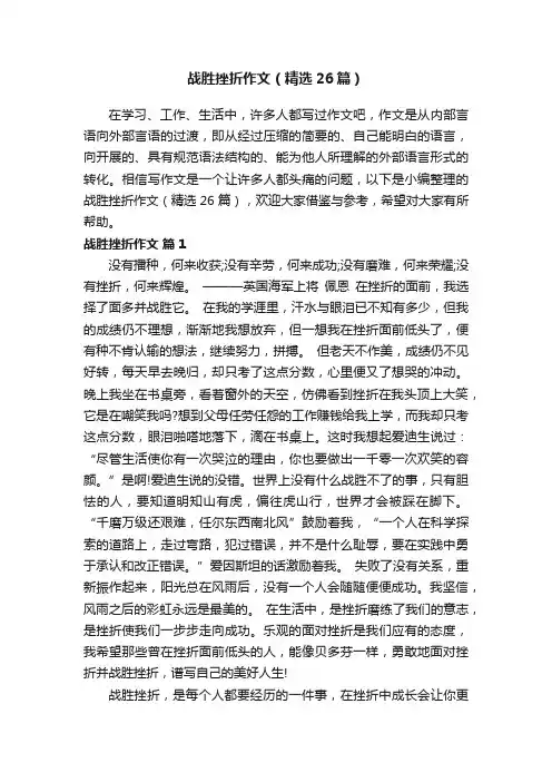 战胜挫折作文（精选26篇）