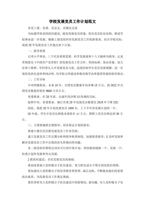 最新-学校发展党员工作计划范文 精品