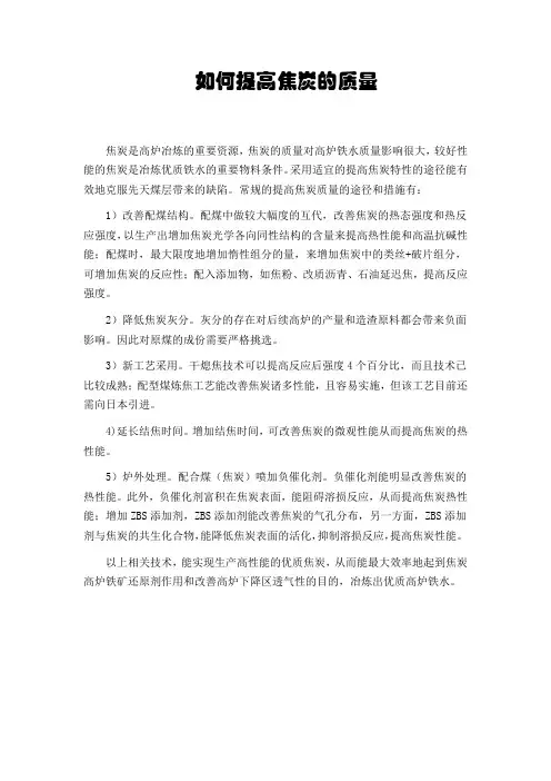 如何提高焦炭的质量