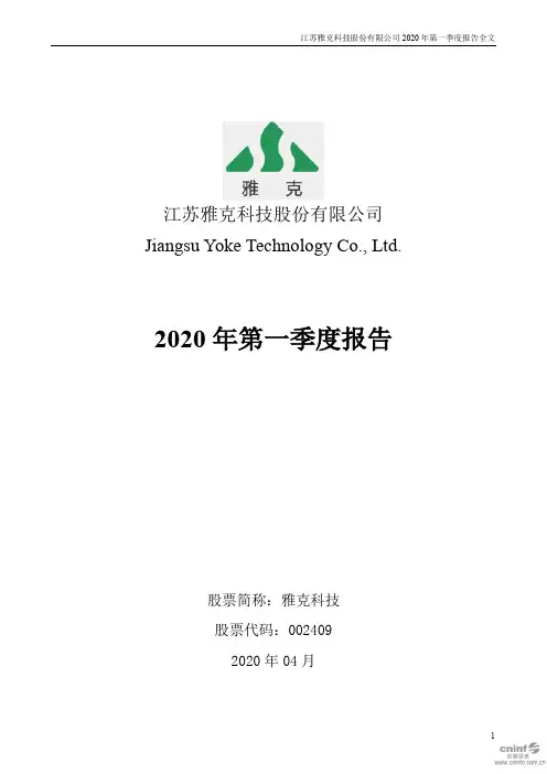 雅克科技：2020年第一季度报告全文