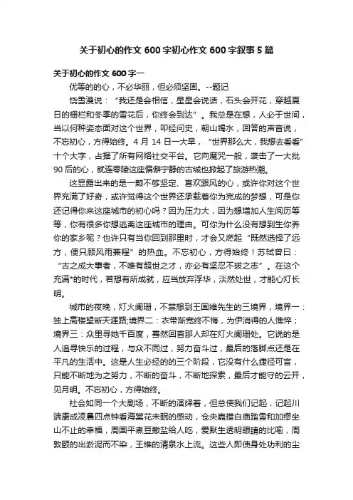 关于初心的作文600字初心作文600字叙事5篇