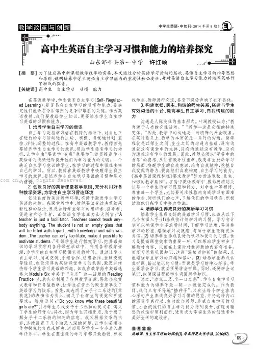 高中生英语自主学习习惯和能力的培养探究