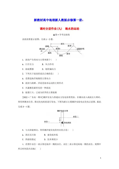 新教材高中地理课时分层作业九海水的运动新人教版必修第一册(含答案)