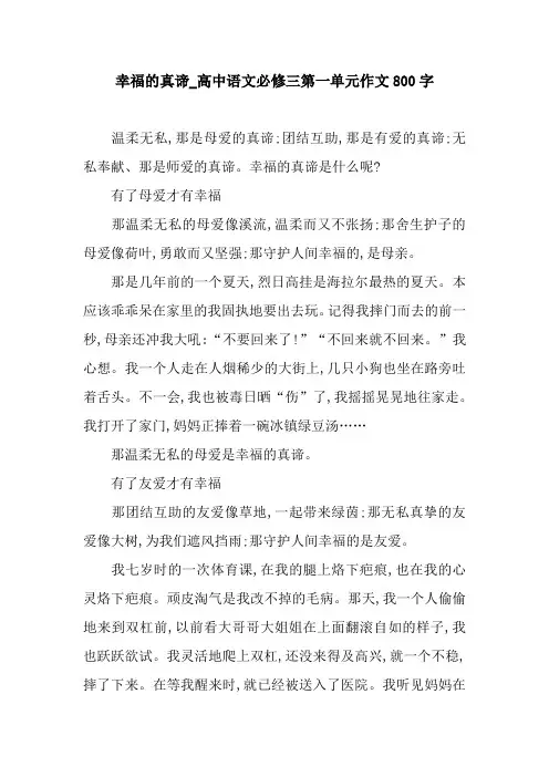 幸福的真谛_高中语文必修三第一单元作文800字.docx