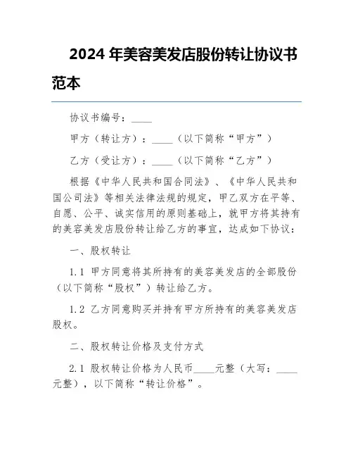 2024年美容美发店股份转让协议书范本