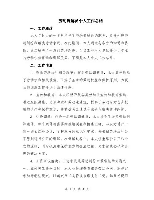 劳动调解员个人工作总结