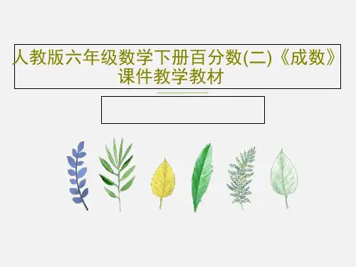 人教版六年级数学下册百分数(二)《成数》课件教学教材PPT共23页