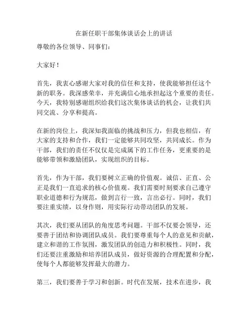 在新任职干部集体谈话会上的讲话